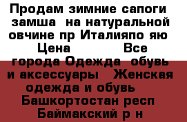 Продам зимние сапоги (замша, на натуральной овчине)пр.Италияпо.яю › Цена ­ 4 500 - Все города Одежда, обувь и аксессуары » Женская одежда и обувь   . Башкортостан респ.,Баймакский р-н